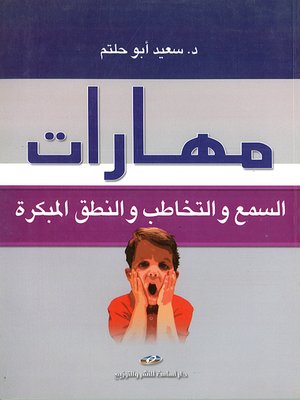 cover image of مهارات السمع والتخاطب والنطق المبكرة